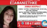 Σμύρνη, Εξαφανίστηκε, 16χρονη, 14χρονη,smyrni, exafanistike, 16chroni, 14chroni