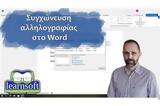 Συγχώνευση Αλληλογραφίας, Word -,sygchonefsi allilografias, Word -