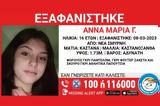 Εξαφανίστηκε 16χρονη, Σμύρνη,exafanistike 16chroni, smyrni