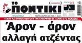 Ποντίκι, Πέμπτη 2332023,pontiki, pebti 2332023