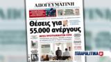 Διαβάστε, Απογευματινή, - Θέσεις, 55 000, ΕΣΠΑ,diavaste, apogevmatini, - theseis, 55 000, espa