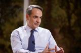 Κυριάκος Μητσοτάκης, Γοητεία,kyriakos mitsotakis, goiteia