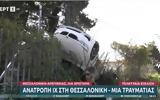 Θεσσαλονίκη, Απογειώθηκε ΙΧ, – Απίστευτο, VIDEO,thessaloniki, apogeiothike ich, – apistefto, VIDEO