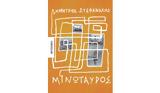 Δημήτρης Στεφανάκης – Μινώταυρος,dimitris stefanakis – minotavros