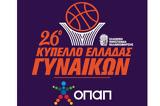 Μπάσκετ Γυναικών, Κύπελλο ΟΠΑΠ Final 4 Γυναικών, 3ο Κλειστό Άνω Λιοσίων Ζωφριά, 26 Μαρτίου,basket gynaikon, kypello opap Final 4 gynaikon, 3o kleisto ano liosion zofria, 26 martiou