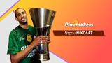 Ντρου Νίκολας, Playmakers,ntrou nikolas, Playmakers