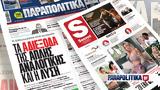 Διαβάστε, Παραπολιτικά, Μαξίμου,diavaste, parapolitika, maximou