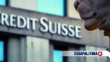 Credit Suisse - Oι, SNB,Credit Suisse - Oi, SNB