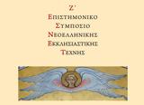 Ζ΄ Επιστημονικό Συμπόσιο Νεοελληνικής Εκκλησιαστικής Τέχνης, Τμήματος Θεολογίας, ΕΚΠΑ,z΄ epistimoniko sybosio neoellinikis ekklisiastikis technis, tmimatos theologias, ekpa