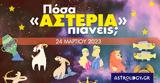 Πόσα, 24032023,posa, 24032023