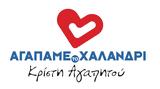Αγαπάμε, Χαλάνδρι, Ανακρίβειες, ΚΑΠΗ,agapame, chalandri, anakriveies, kapi