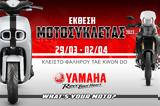 Yamaha, Έκθεση Μοτοσυκλέτας 2023,Yamaha, ekthesi motosykletas 2023