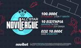 Παρασκευή, Novileague All Star,paraskevi, Novileague All Star