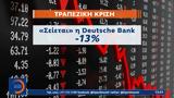 Πανικός, Deutsche Bank,panikos, Deutsche Bank