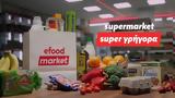 efood market: Το supermarket του efood προσφέρει περισσότερες επιλογές προϊόντων με φρέσκα λαχανικά,  φρούτα και κρέατα,super γρήγορα.