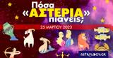 Πόσα, 25032023,posa, 25032023