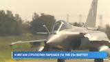 Παρέλαση 25ης Μαρτίου, Rafale -, Marder - Βίντεο,parelasi 25is martiou, Rafale -, Marder - vinteo