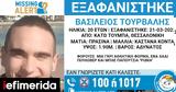 Missing Alert, Εξαφανίστηκε 20χρονος, Κάτω Τούμπας, Θεσσαλονίκη,Missing Alert, exafanistike 20chronos, kato toubas, thessaloniki