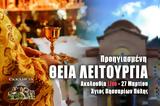 ΠΡΟΗΓΙΑΣΜΕΝΗ ΘΕΙΑ ΛΕΙΤΟΥΡΓΙΑ Live, Δευτέρα 27 Μαρτίου 2023 Ζωντανά – Πύλη Τρικάλων,proigiasmeni theia leitourgia Live, deftera 27 martiou 2023 zontana – pyli trikalon