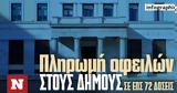 Ρύθμιση Οφειλών, Όλα, Δήμους,rythmisi ofeilon, ola, dimous