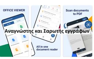 Office Reader Document Scanner - Σκανάρισμα, Office Reader Document Scanner - skanarisma