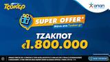 Super Offer*, ΤΖΟΚΕΡ – 18,Super Offer*, tzoker – 18