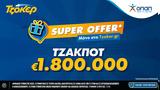 Super Offer*, ΤΖΟΚΕΡ – 18,Super Offer*, tzoker – 18