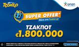 Super Offer*, ΤΖΟΚΕΡ,Super Offer*, tzoker