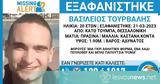 Συναγερμός, 20χρονου Βασίλειου Τουρβαλή,synagermos, 20chronou vasileiou tourvali