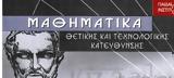 Ελεύθερο, Μαθηματικών Λυκείου,elefthero, mathimatikon lykeiou