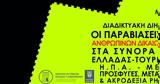 Ημερίδα, ΕΕΕλλάδας–Τουρκίας, ΗΠΑ–Μεξικού,imerida, eeelladas–tourkias, ipa–mexikou