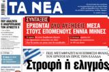 Διαβάστε, ΝΕΑ, Δευτέρας, Στροφή,diavaste, nea, defteras, strofi