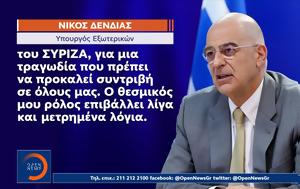 Δένδιας, ΥΠΕΞ, dendias, ypex