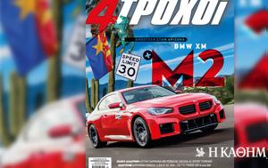4 Τροχούς Απριλίου, – Αυτή, Κυριακή, Καθημερινή, 4 trochous apriliou, – afti, kyriaki, kathimerini