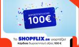 Mad Radio Giveway, Κέρδισε, 100, SHOPFLIX,Mad Radio Giveway, kerdise, 100, SHOPFLIX