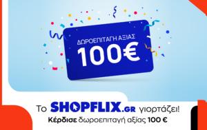 Mad Radio Giveway, Κέρδισε, 100, SHOPFLIX, Mad Radio Giveway, kerdise, 100, SHOPFLIX