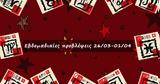 #Your Weekly Horoscope Προβλέψεις, 260323, 010423,#Your Weekly Horoscope provlepseis, 260323, 010423