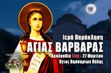 ΠΑΡΑΚΛΗΣΗ ΑΓΙΑΣ ΒΑΡΒΑΡΑΣ LIVE ΤΩΡΑ, Εσπέρα 27 Μαρτίου 2023 – Ιερά Παράκληση Ζωντανά,paraklisi agias varvaras LIVE tora, espera 27 martiou 2023 – iera paraklisi zontana