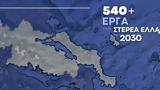 Πρόγραμμα 540, ϋπολογισμό 42, Στερεά Ελλάδα –, Κυριάκου Μητσοτάκη,programma 540, ypologismo 42, sterea ellada –, kyriakou mitsotaki