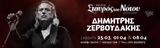 Δημήτρης Ζερβουδάκης, Σταυρό, Νότου,dimitris zervoudakis, stavro, notou