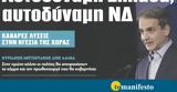 Διαβάστε, “tomanifesto”, Αυτοδύναμη Ελλάδα ́ναμη ΝΔ,diavaste, “tomanifesto”, aftodýnami elláda ́nami nd