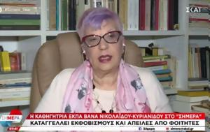 Καθηγήτρια ΕΚΠΑ Βάνα Νικολαΐδου, Δεν, kathigitria ekpa vana nikolaΐdou, den