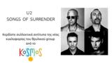 U2 “Songs, Surrender” Κερδίστε, Kosmos 93 6 |, Δευτέρα 27 Μαρτίου 2023,U2 “Songs, Surrender” kerdiste, Kosmos 93 6 |, deftera 27 martiou 2023