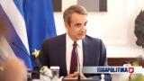 Μητσοτάκης, Πληροφορίες, - Δείτε,mitsotakis, plirofories, - deite