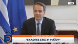 Έκτακτο, Εκλογές, 21 Μαΐου,ektakto, ekloges, 21 maΐou