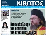 Πέμπτη 30 Μαρτίου, Εφημερίδας Κιβωτός, Ορθοδοξίας,pebti 30 martiou, efimeridas kivotos, orthodoxias