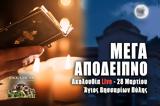 ΜΕΓΑ ΑΠΟΔΕΙΠΝΟ LIVE ΤΩΡΑ, 28 Μαρτίου 2023 Ζωντανά,mega apodeipno LIVE tora, 28 martiou 2023 zontana