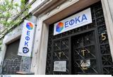 ΕΦΚΑ, Καταβάλλονται 545, 26 000, Φεβρουάριο,efka, katavallontai 545, 26 000, fevrouario