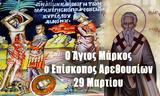 29 Μαρτίου – Γιορτή, Άγιος Μάρκος, Επίσκοπος Αρεθουσίων,29 martiou – giorti, agios markos, episkopos arethousion