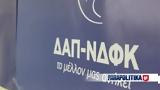 ΔΑΠ - ΝΔΦΚ, Φοιτητικές Εκλογές, Κουτσούμπα,dap - ndfk, foititikes ekloges, koutsouba